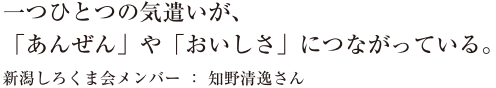 一つひとつの気遣いが、「あんぜん」や「おいしさ」につながっている。新潟しろくま会メンバー：知野清逸さん