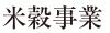 米穀事業
