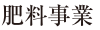 肥料事業