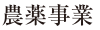 農薬事業