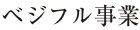 ベジフル事業