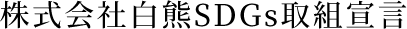 株式会社白熊SDGｓ取組宣言